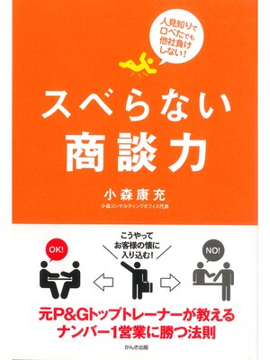 cover image of スベらない商談力